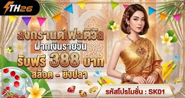 th26 โปรโมชั่น