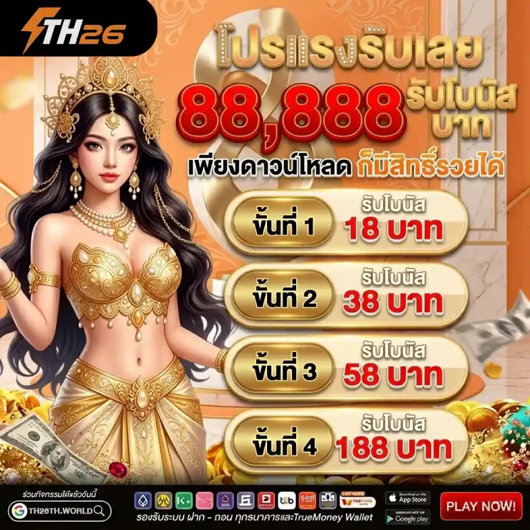 เว็บพนันth26